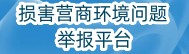 損害營商環(huán)境問題舉報(bào)平臺(tái)
